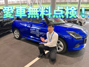 まだまだ開催！愛車無料点検！！！